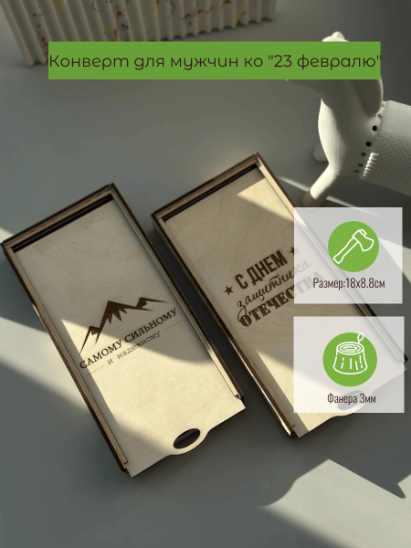 Конверт для мужчин к 23 февралю  Конверт для мужчин к 23 февралю